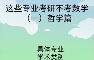 哪些考研专业不需要考查数学？建议数学功底不好