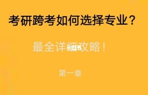 跨专业考研专业怎么办？小册子带你了解“经管类”