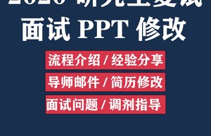 2017年复试时专业面试的基本问题及解决办法！