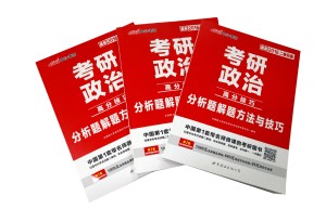 考研政治单选题和多选题的解题技巧，你知道吗？