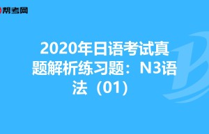 联盟日语通过考研相应的考纲和个人白话解释，全方位了解