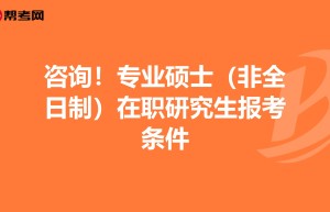 2017年普通高等教育统招硕士研究生统一招生考试大纲