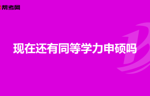 工科专业就业前景好，男生填报这些专业适合考研