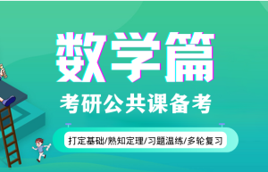 想跨专业考研数学大学没学要怎么办呢？