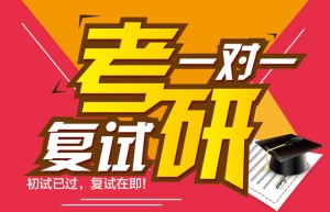 2017考研复试需要准备什么材料?复试一般考什么?