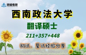 考研成功经验分享：西华师大学子的备考心路与经验总结