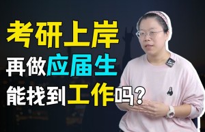 考研还是找工作？做选择之前，建议你先想好以下几件事