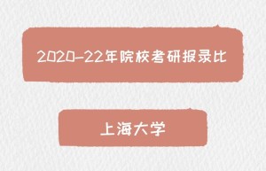 2018年上海大学去年报录比特别高的211院校