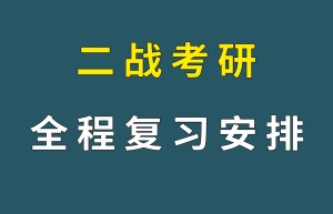 考研二战要注意些什么重点是总结考研失败的原因