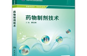 药物制剂（PharmaceuticalPreparations）专业代码专业介绍及培养要求