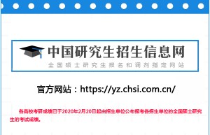 怎么查询考研成绩直接到学校的研究和招生办公室进行查询