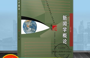 2018考研：新闻学考研初试和复试科目有什么区别