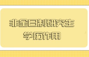 专科生是可以考研的，专科与本科的最明显的区别