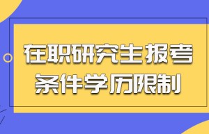 同等学力考生能否考研、怎样考研的咨询？