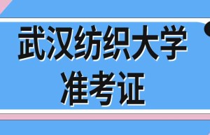 武汉纺织大学考研调剂信息汇总化学信息