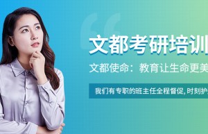 广东世纪文都直营分校2017年考研学长学姐怎么样