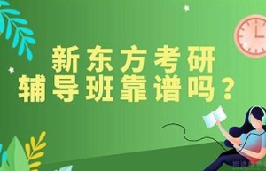 北京新东方考研,专注考研培训16年完备的课程体系