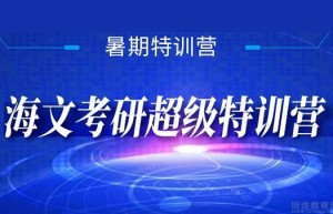 2017北京文都考研辅导班招生简章教育