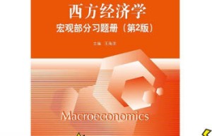 武汉大学 818 经济学基本理论考研真题及教材教辅汇总