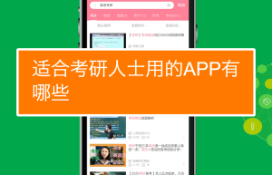 2022 考研英语用哪个 app 好？这几款软件值得一试