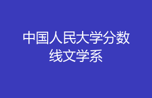 2017年中国人民大学英语研究生考研科目及参考资料