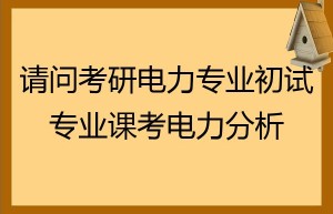 专抄业考研，电力系统及其自动化的区别！