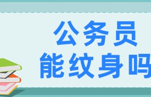 公务员录用体检特殊标准（试行）-河南人事考试网