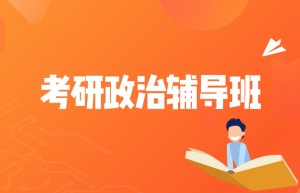 深圳大学2015年考研政治辅导班招生简章