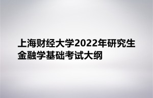 2017年人大金融学院考研金融学专业考研复试真题笔记