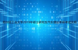 24考研常识：车辆工程考研科目有101思想政治理论