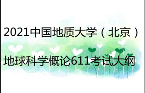 2017年中国地质大学考研专业目录及课程设置介绍介绍