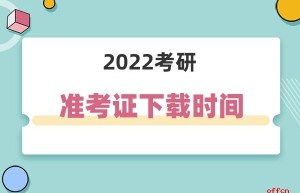 2017年考研准考证下载常见问题及注意事项