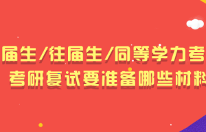 考研复试时要准备什么材料？这些东西忘带，考生将失去复试资格！