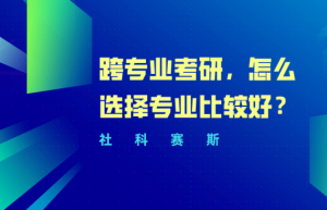 跨专业考研专业选择具体分析，你准备好了吗？