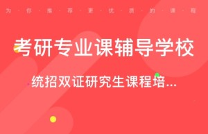 教育学考研辅导班怎么选，可以给你以下建议