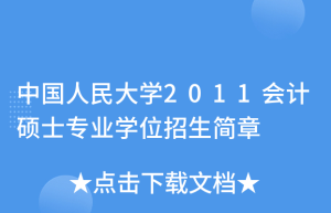 2018考研：会计专硕MPAcc院校五级难度表及难度分析