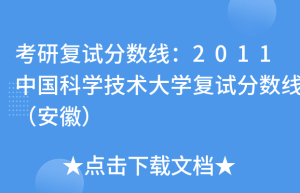 2017年中国科学技术大学研究生院科学岛分院参加复试