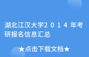 天任考研：江汉大学考研难不难的重要指标