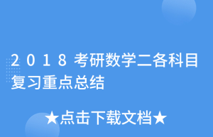 2018考研：数学二经验贴（数一、数）