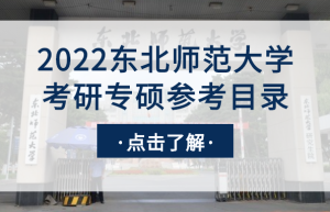 2017年东北大学考研调剂信息、调剂去向来源等信息