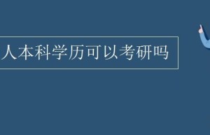 大学生考研，能带来什么优势？有很多好处家长不知道