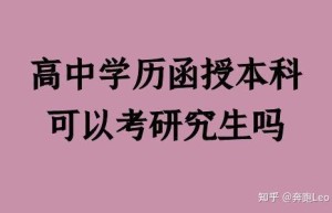 法学函授如何考研究生？法学能否考研究生？