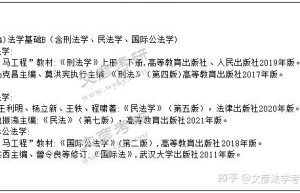 法学考研的科目、法学热门院校推荐和备考经验分享