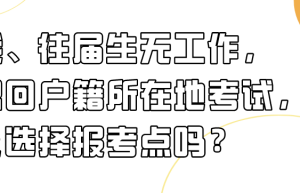 外地户口可以在成都能考研吗？你了解多少？