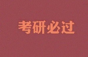 2020 年考研数学难度大，回顾 2010 年与 2016 年最难考研数学