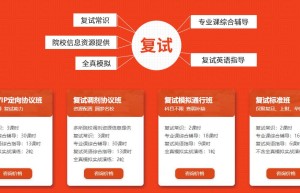 2020考研复试要做好哪些准备?复试常见问题有哪些?