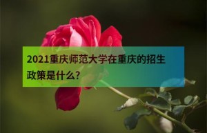 2021重庆公费师范生大学有哪些？毕业后一般到哪些学校？