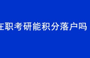 2018年考研基础期问卷调查，你要不要报班？