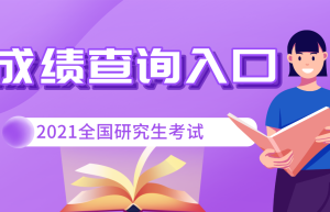 这3种情况就可避免！考研复试中的加试！