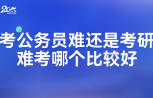 考研考公、考编毕业生应该如何选择?